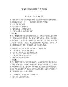 2026年新版海船船員考試題庫（含答案）