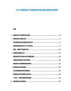 2025寵物經(jīng)濟(jì)產(chǎn)業(yè)鏈延伸與商業(yè)模式創(chuàng)新分析報告