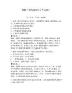 2026年新版海船船員考試題庫（奪分金卷）