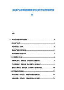 商業地產運營模式深度解析及市場競爭與經濟效益研究報告