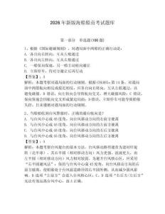 2026年新版海船船員考試題庫（研優(yōu)卷）