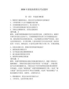 2026年新版海船船員考試題庫（精選題）