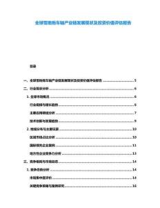 全球雪地拖車軸產(chǎn)業(yè)鏈發(fā)展現(xiàn)狀及投資價值評估報告