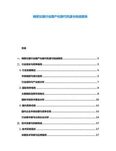 精密儀器行業(yè)國產(chǎn)化替代機(jī)遇與挑戰(zhàn)報(bào)告