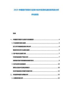 2025中國醫(yī)療美容行業(yè)新興技術(shù)投資機(jī)遇投資風(fēng)險(xiǎn)分析評估報(bào)告