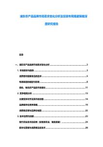 浦東農產品品牌市場需求變化分析及投資布局規避策略深度研究報告