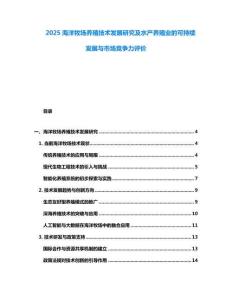 2025海洋牧場養(yǎng)殖技術(shù)發(fā)展研究及水產(chǎn)養(yǎng)殖業(yè)的可持續(xù)發(fā)展與市場競爭力評價