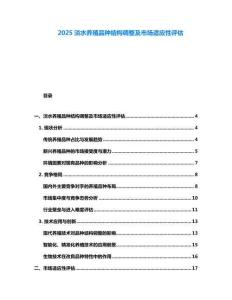 2025淡水養(yǎng)殖品種結(jié)構(gòu)調(diào)整及市場適應(yīng)性評估