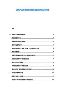 房地產土地市場政策變動與投資預期分析報告