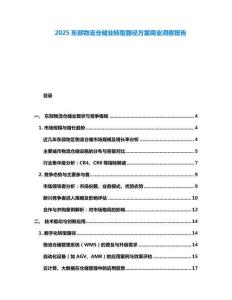 2025東部物流倉(cāng)儲(chǔ)業(yè)轉(zhuǎn)型路徑方案商業(yè)洞察報(bào)告