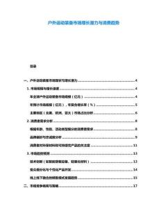 戶外運(yùn)動(dòng)裝備市場(chǎng)增長(zhǎng)潛力與消費(fèi)趨勢(shì)