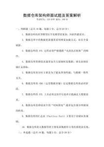 數(shù)據(jù)倉庫架構師面試題及答案解析