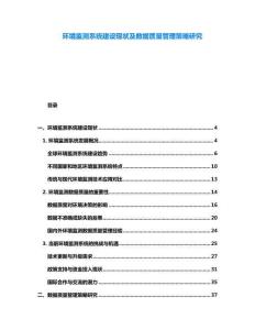 環(huán)境監(jiān)測系統(tǒng)建設(shè)現(xiàn)狀及數(shù)據(jù)質(zhì)量管理策略研究