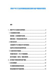 房地產中介行業系統解讀及模式創新與客戶服務研究報告