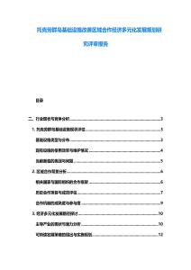 托克勞群島基礎設施改善區域合作經濟多元化發展規劃研究評審報告