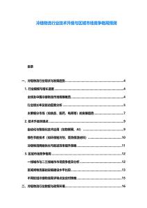 冷鏈物流行業技術升級與區域市場競爭格局預測