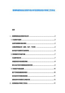 玻璃陶瓷制造業(yè)發(fā)展市場(chǎng)分析投資規(guī)劃技術(shù)革新工藝優(yōu)化