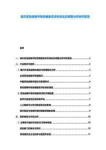 城市緊急避難所物資儲備需求標準動態調整分析研究報告