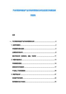 汽車零部件制造產業市場供需現狀分析及投資方向規劃研究報告