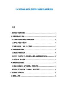 2025國內(nèi)冶金行業(yè)市場現(xiàn)狀與投資機(jī)會研究報(bào)告