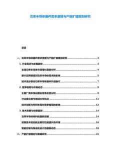 功率半導(dǎo)體器件需求激增與產(chǎn)能擴(kuò)建規(guī)劃研究