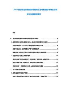 2025航空發(fā)動機(jī)熱端部件耐熱合金材料國際市場互動調(diào)研與發(fā)展規(guī)劃奏折