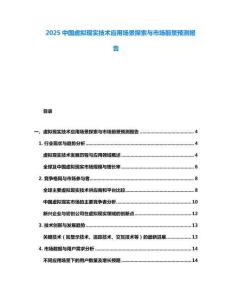2025中國虛擬現(xiàn)實技術(shù)應(yīng)用場景探索與市場前景預(yù)測報告