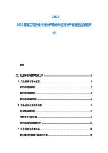2025-2030基建工程行業市場分析及未來趨勢與產業鏈整合策略研究