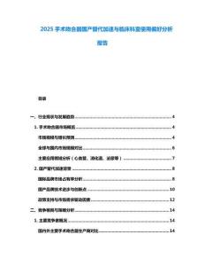 2025手術(shù)吻合器國產(chǎn)替代加速與臨床科室使用偏好分析報告