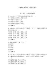 2026年小學(xué)黨史測(cè)試題庫(kù)【典優(yōu)】