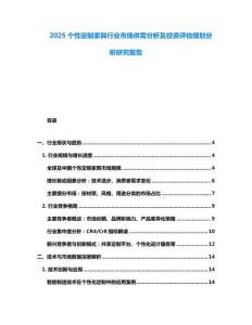 2025個性定制家具行業(yè)市場供需分析及投資評估規(guī)劃分析研究報告