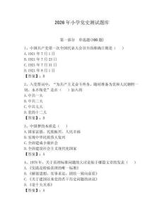 2026年小學(xué)黨史測(cè)試題庫(kù)【名校卷】