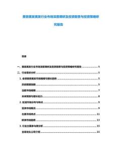 美容美發(fā)美發(fā)行業(yè)市場深度調(diào)研及投資前景與投資策略研究報告