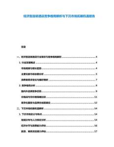 經(jīng)濟型連鎖酒店競爭格局解析與下沉市場拓展機遇報告