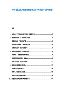 傳統冶金工藝轉型到綠色冶煉的技術革新探討與分析報告