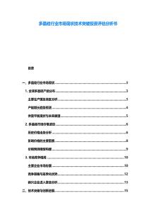 多晶硅行業(yè)市場現(xiàn)狀技術(shù)突破投資評估分析書