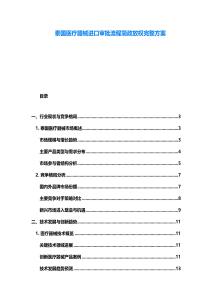 泰國醫(yī)療器械進(jìn)口審批流程簡政放權(quán)完整方案