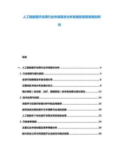 人工智能醫(yī)療應(yīng)用行業(yè)市場現(xiàn)狀分析發(fā)展投資前景規(guī)劃研究