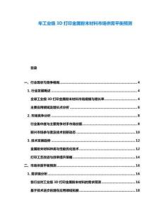 年工業(yè)級3D打印金屬粉末材料市場供需平衡預測