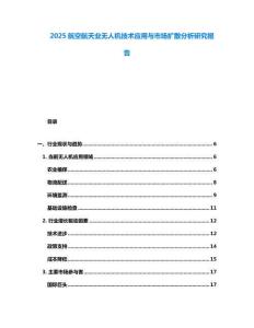 2025航空航天業(yè)無人機(jī)技術(shù)應(yīng)用與市場擴(kuò)散分析研究報告