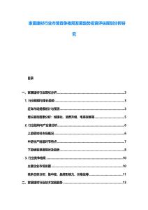 家居建材行業市場競爭格局發展趨勢投資評估規劃分析研究