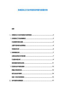 東南亞化工行業(yè)市場綜合考察與發(fā)展方向