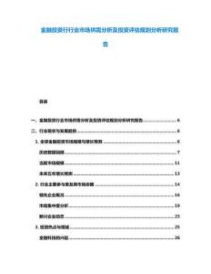 金融投資行行業(yè)市場供需分析及投資評估規(guī)劃分析研究報(bào)告