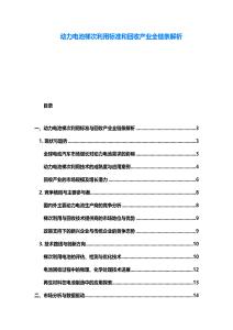 動(dòng)力電池梯次利用標(biāo)準(zhǔn)和回收產(chǎn)業(yè)全鏈條解析