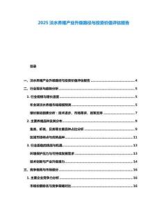 2025淡水養(yǎng)殖產業(yè)升級路徑與投資價值評估報告
