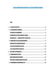 酒店無障礙設(shè)施完善度與社會責(zé)任表現(xiàn)評估報告