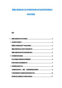 德國太陽能電池行業市場現狀供需分析及投資評估規劃分析研究報告