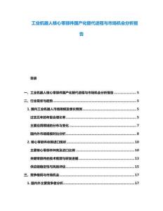工業(yè)機(jī)器人核心零部件國(guó)產(chǎn)化替代進(jìn)程與市場(chǎng)機(jī)會(huì)分析報(bào)告
