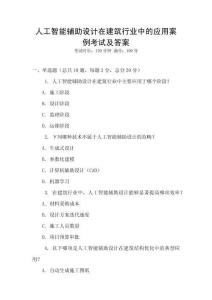 人工智能輔助設計在建筑行業中的應用案例考試及答案