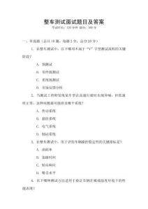 整車測試面試題目及答案